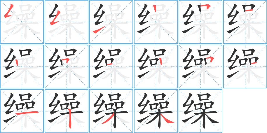 缲字的笔画顺序