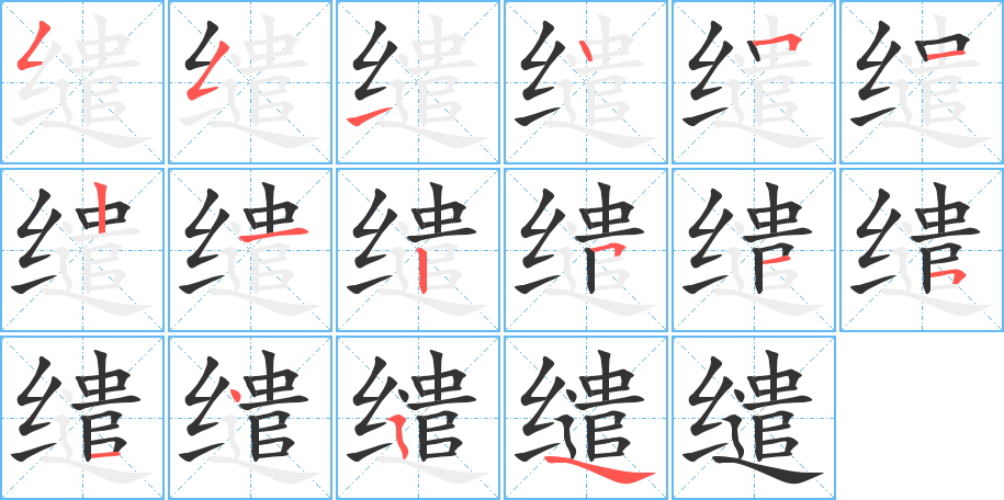 缱字的笔画顺序