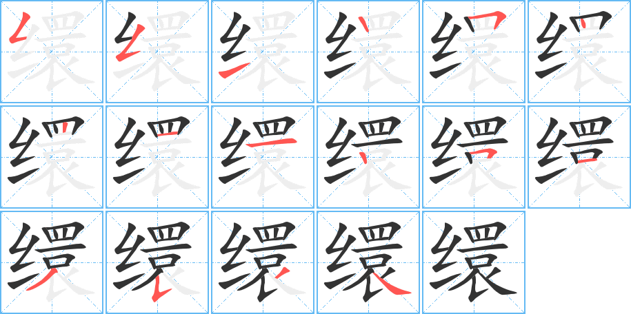 缳字的笔画顺序