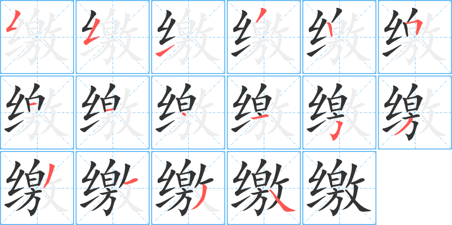 缴字的笔画顺序