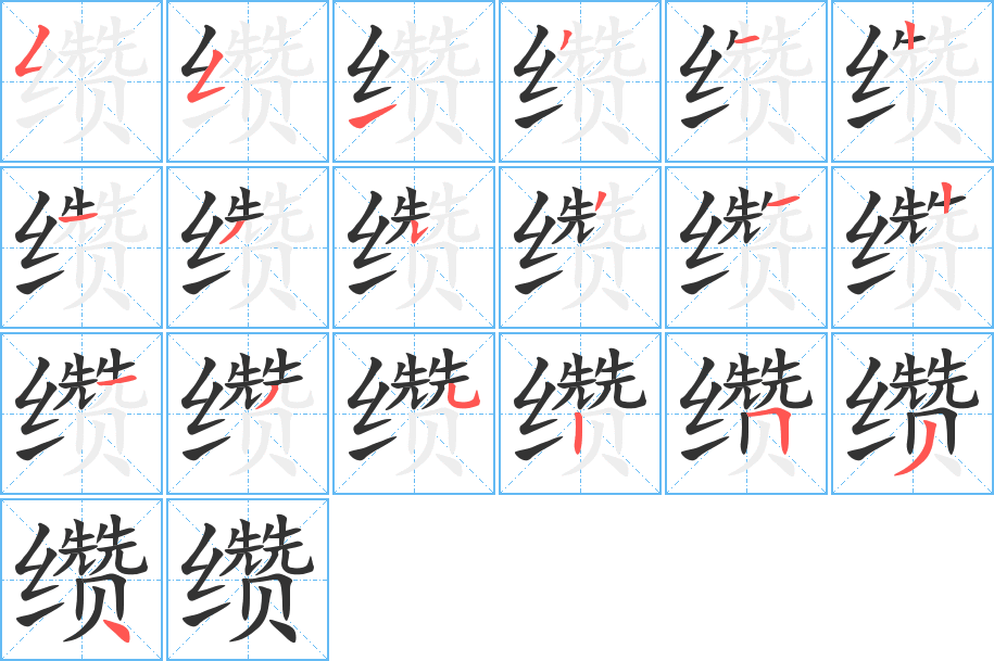 缵字的笔画顺序