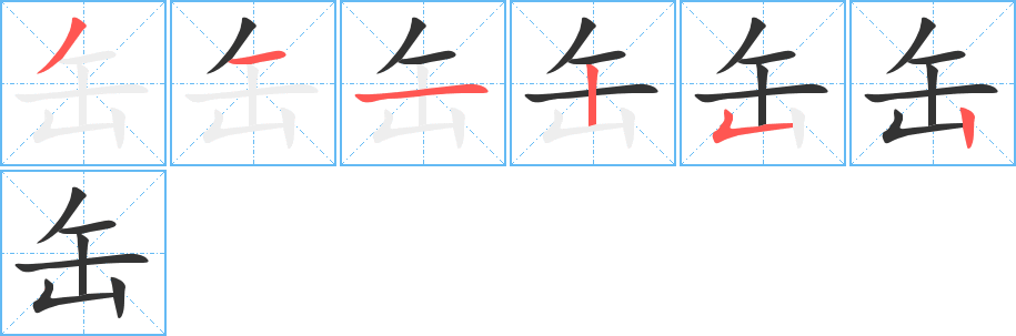缶字的笔画顺序