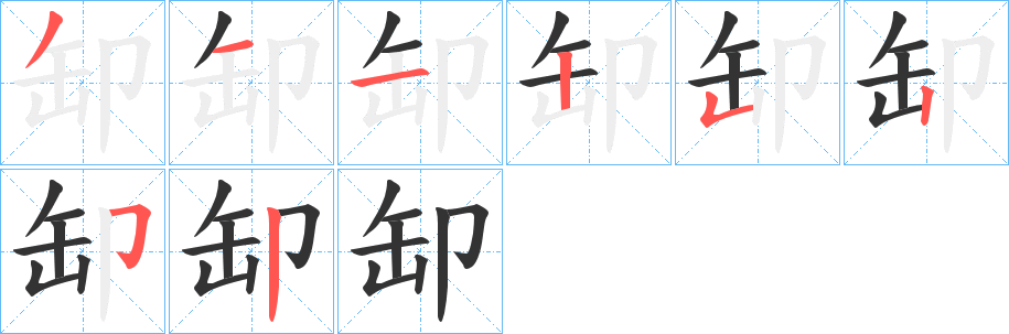 缷字的笔画顺序