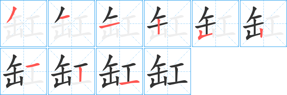 缸字的笔画顺序