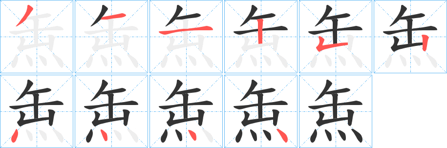 缹字的笔画顺序