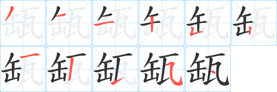 缻字的笔画顺序