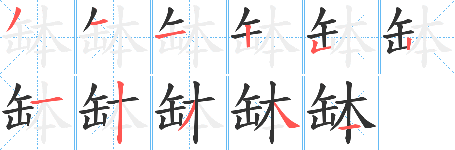 缽字的笔画顺序