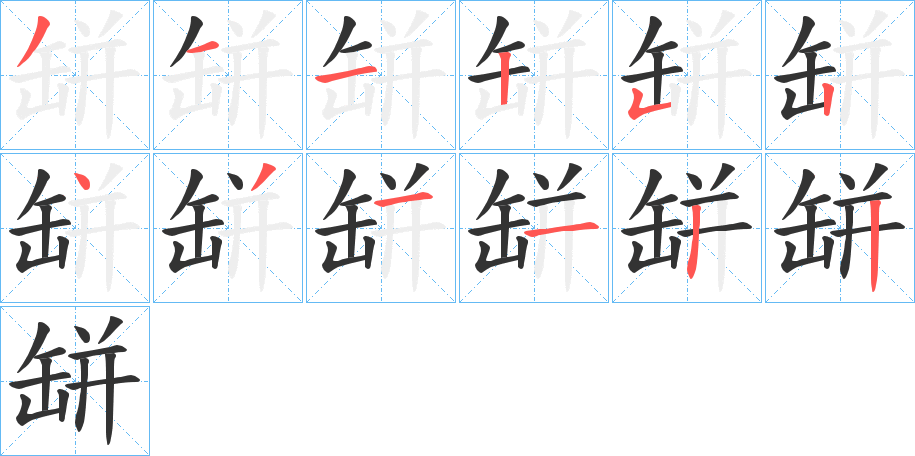 缾字的笔画顺序
