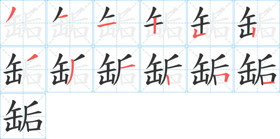 缿字的笔画顺序