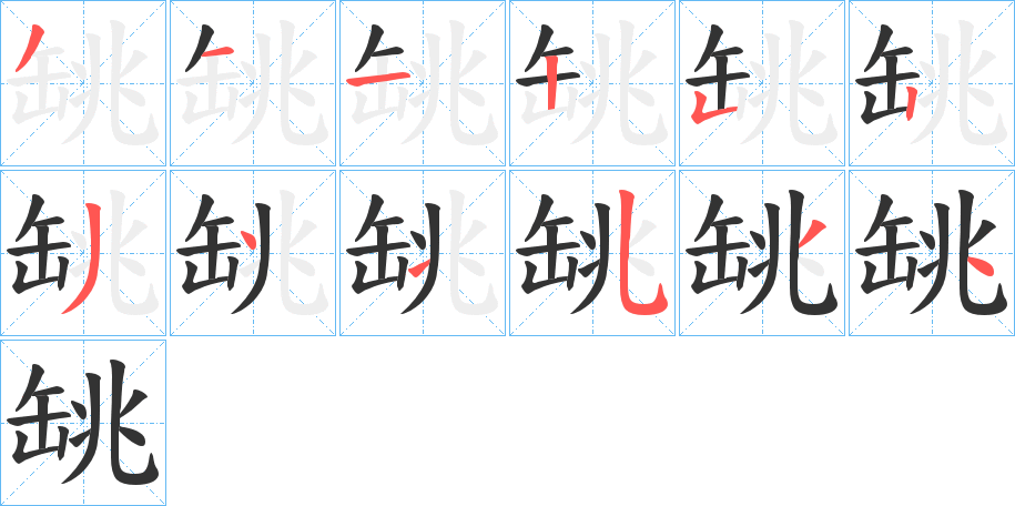 罀字的笔画顺序