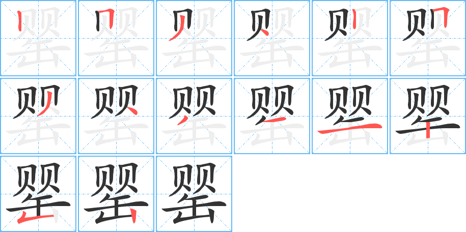 罂字的笔画顺序