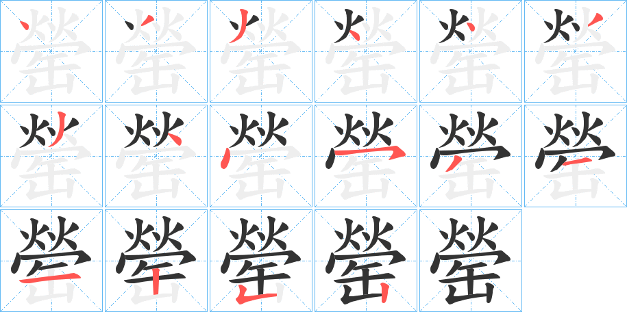罃字的笔画顺序