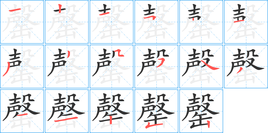 罄字的笔画顺序