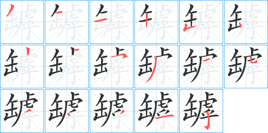罅字的笔画顺序