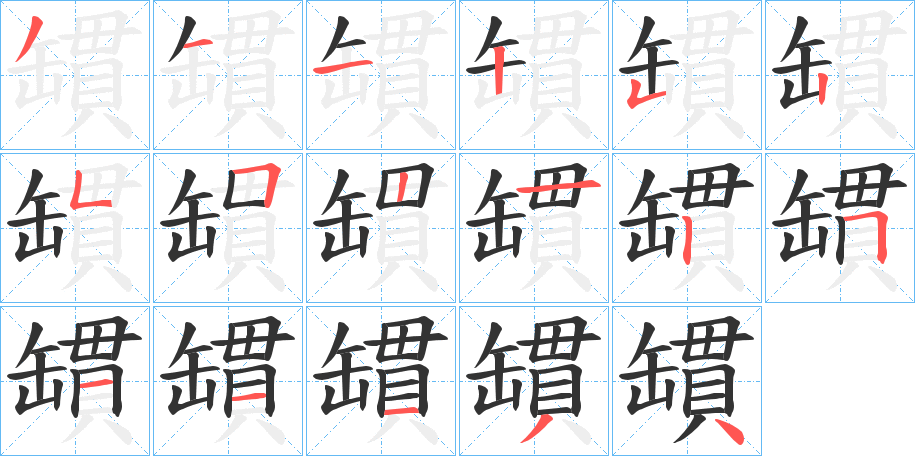 罆字的笔画顺序