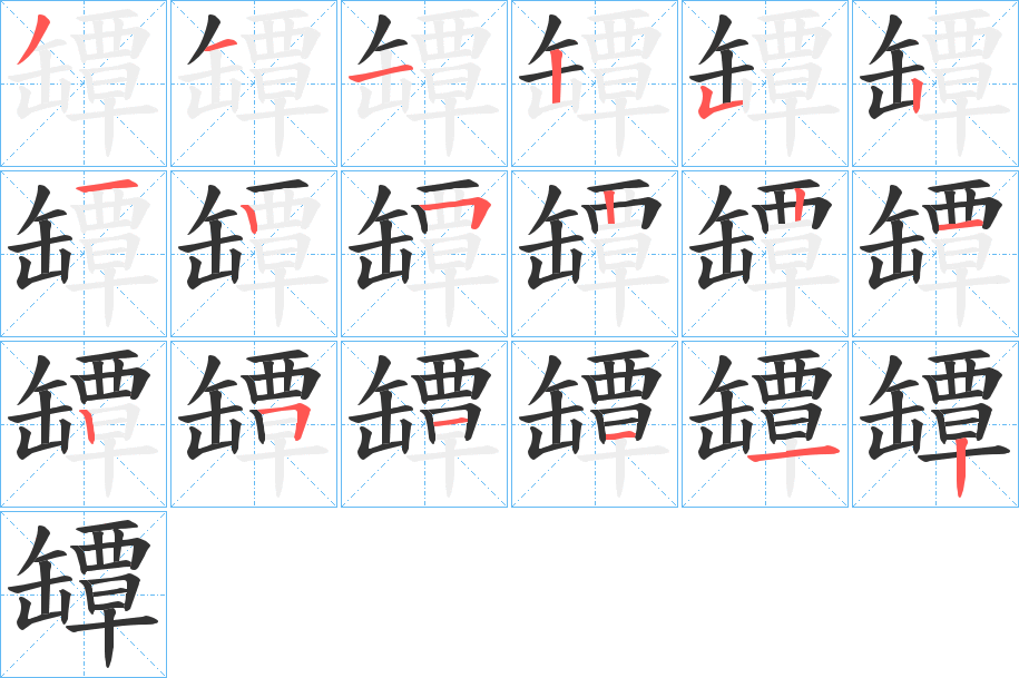 罈字的笔画顺序