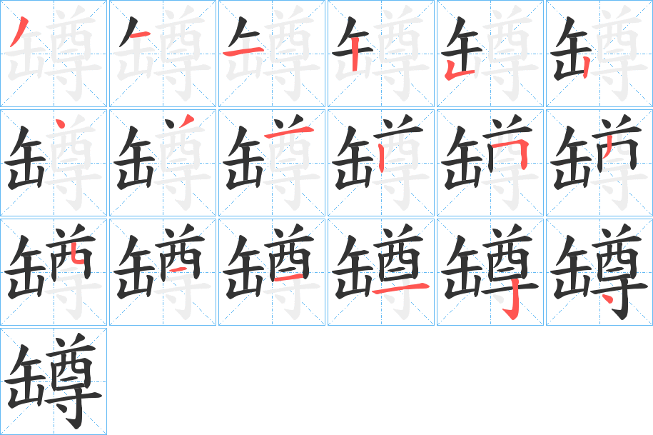 罇字的笔画顺序
