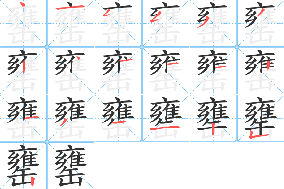 罋字的笔画顺序