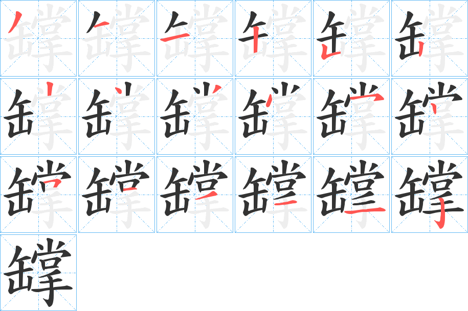 罉字的笔画顺序