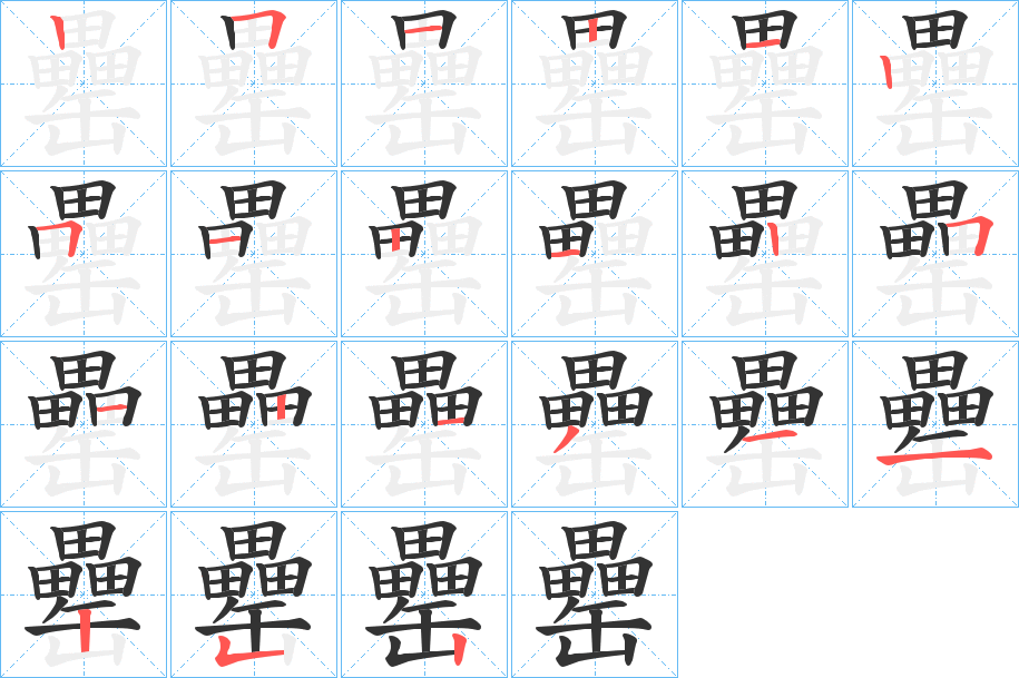 罍字的笔画顺序