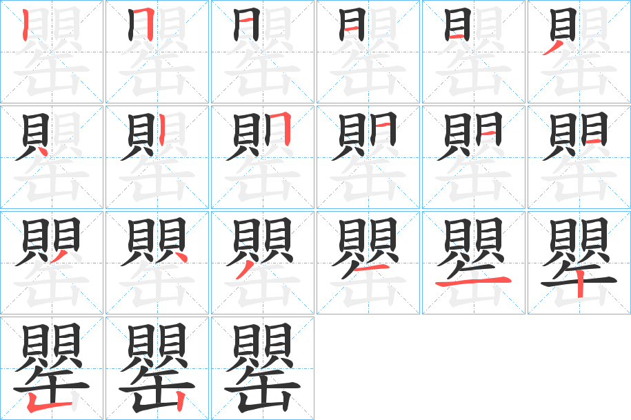 罌字的笔画顺序