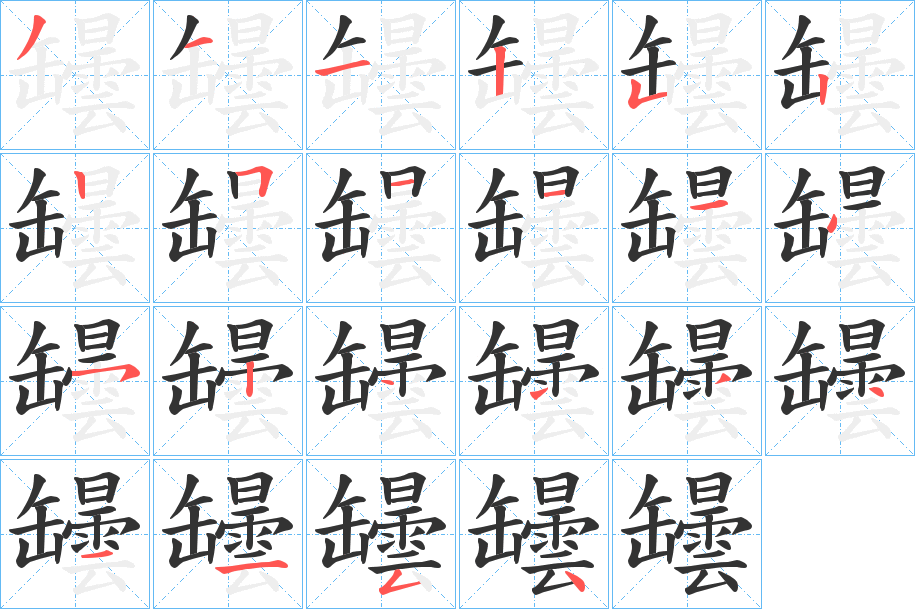 罎字的笔画顺序