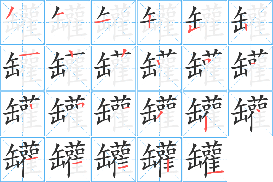 罐字的笔画顺序