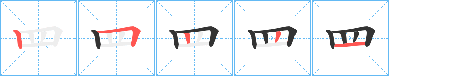 罒字的笔画顺序
