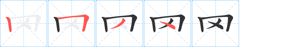 罓字的笔画顺序