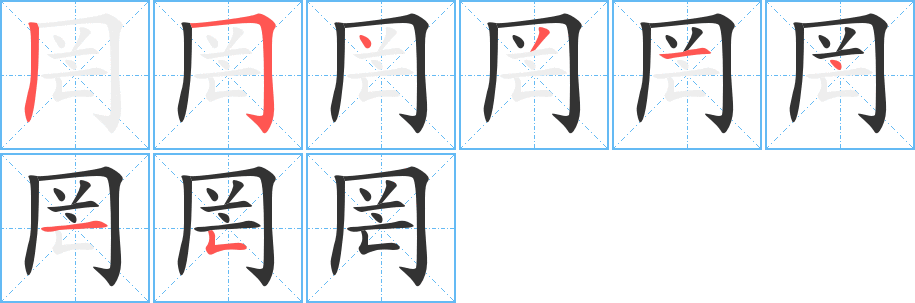 罔字的笔画顺序
