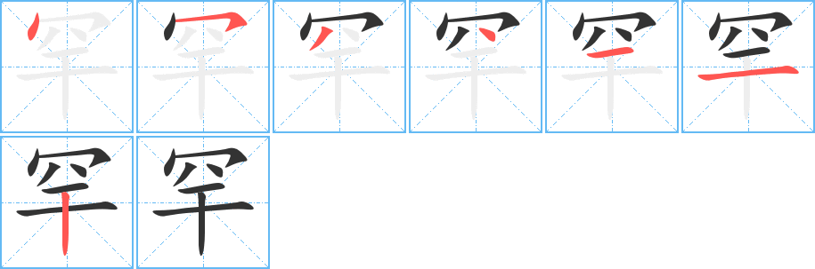 罕字的笔画顺序