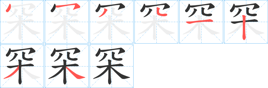 罙字的笔画顺序
