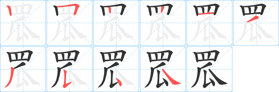 罛字的笔画顺序