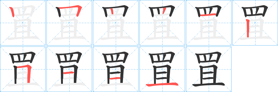 罝字的笔画顺序