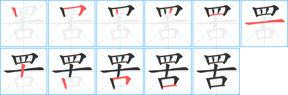 罟字的笔画顺序
