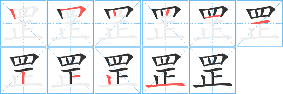 罡字的笔画顺序