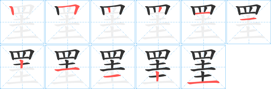 罣字的笔画顺序