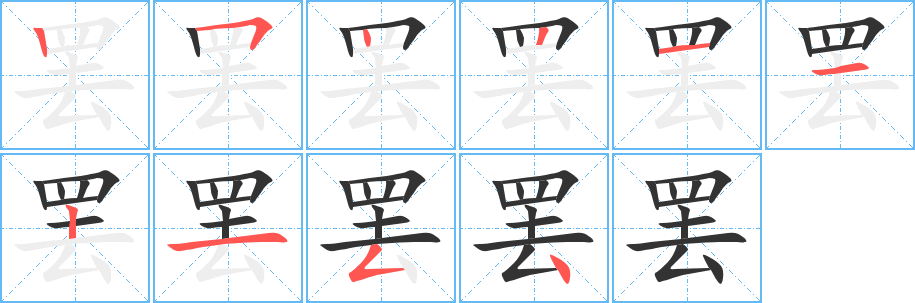 罢字的笔画顺序