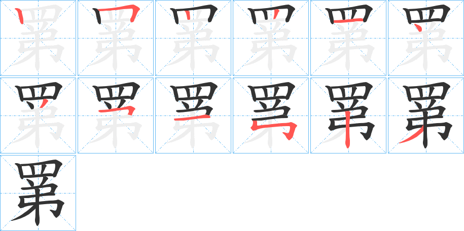 罤字的笔画顺序