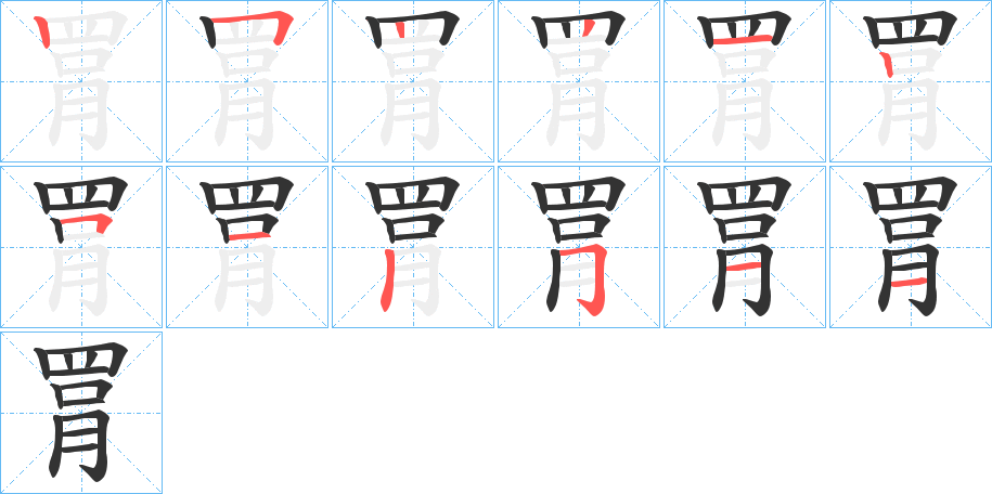罥字的笔画顺序