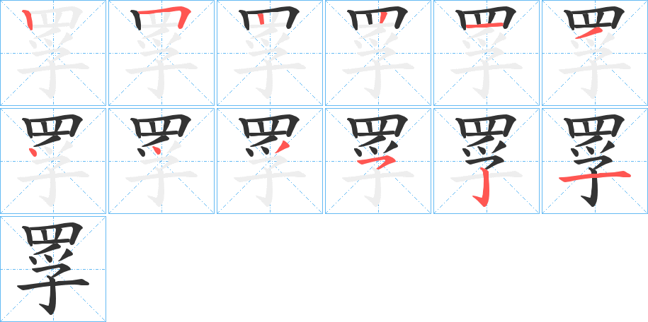 罦字的笔画顺序