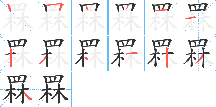 罧字的笔画顺序