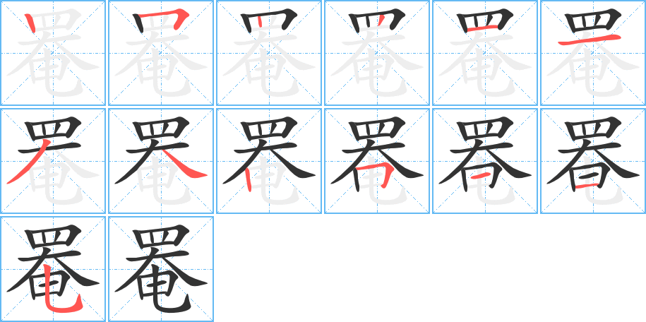 罨字的笔画顺序
