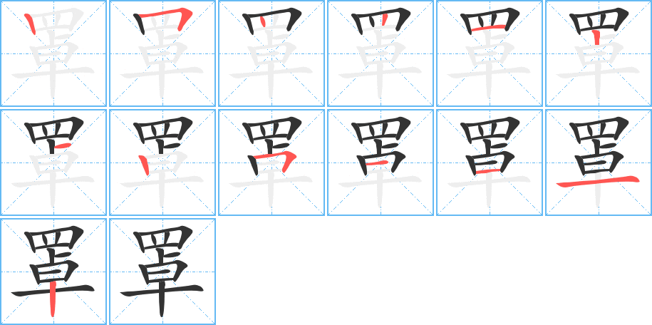 罩字的笔画顺序