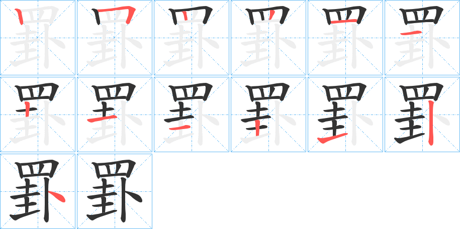 罫字的笔画顺序