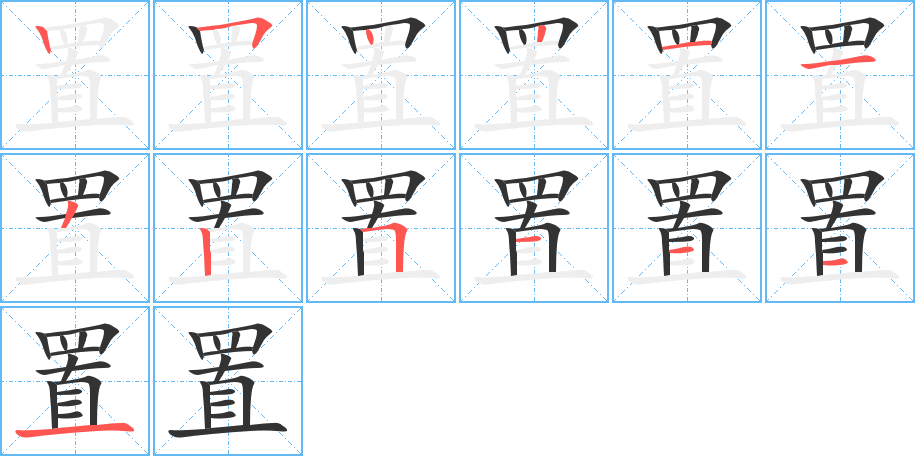 置字的笔画顺序