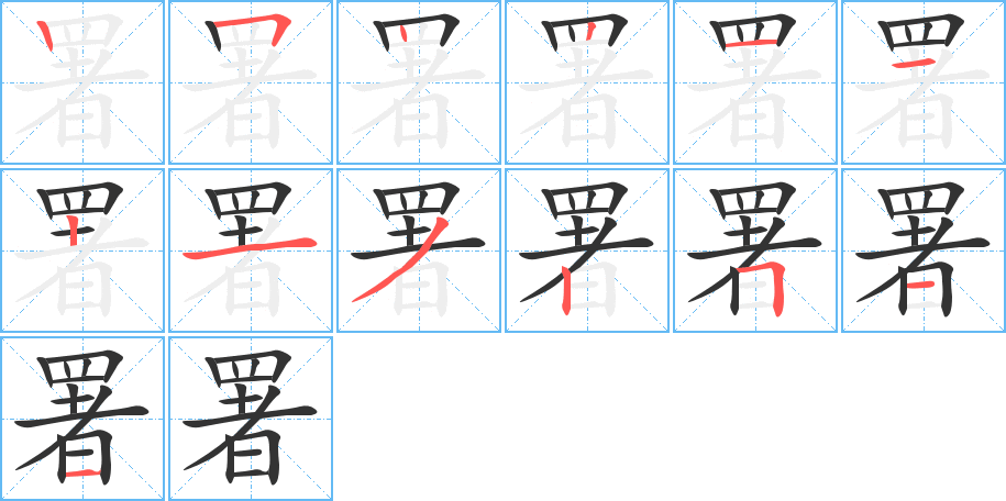 署字的笔画顺序