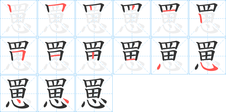 罳字的笔画顺序