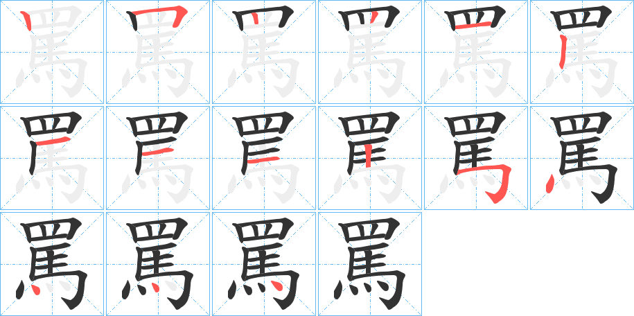 罵字的笔画顺序