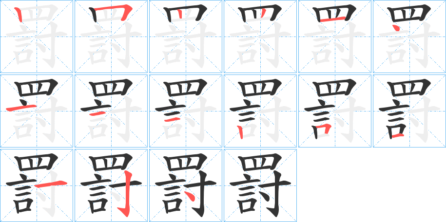 罸字的笔画顺序